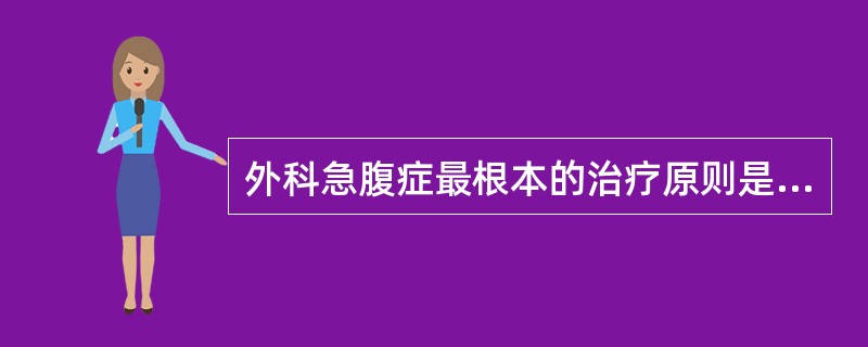 外科急腹症最根本的治疗原则是A、对症处理B、纠正急腹症的病理改变C、纠正水电解质