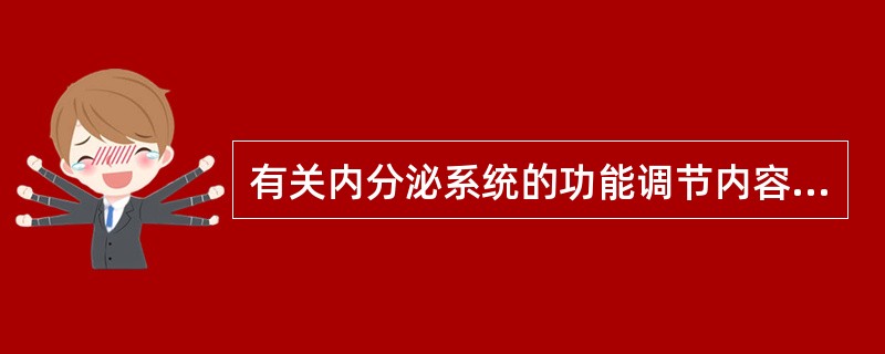 有关内分泌系统的功能调节内容,哪些项是正确的是( )。