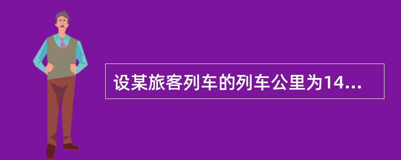 设某旅客列车的列车公里为1482公里,旅客列车的旅行总时间为25.8小时,旅客列