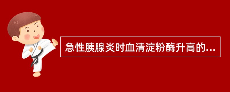 急性胰腺炎时血清淀粉酶升高的规律A、发病后2小时升高，12～24小时达高峰B、发