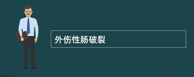 外伤性肠破裂