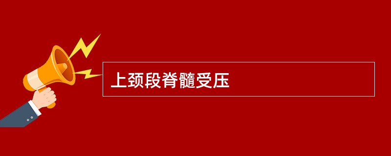上颈段脊髓受压