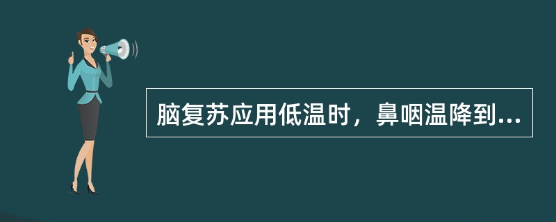 脑复苏应用低温时，鼻咽温降到多少度最佳（）A、37℃～36℃B、35℃～33℃