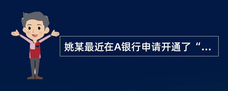 姚某最近在A银行申请开通了“网上银行”业务。2008年7月1日,他通过“网上银行