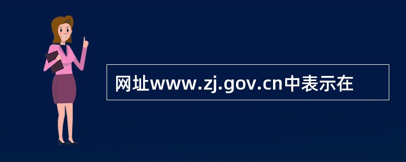 网址www.zj.gov.cn中表示在