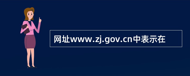 网址www.zj.gov.cn中表示在