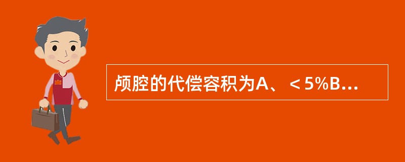 颅腔的代偿容积为A、＜5%B、＞20％C、8％～10%D、10％～20％E、2％