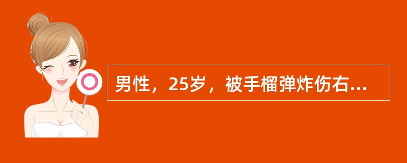 男性，25岁，被手榴弹炸伤右侧大腿3小时来院。查体：一般情况好，生命体征平稳，右