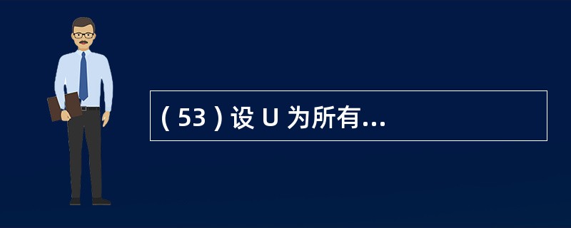 ( 53 ) 设 U 为所有属性的集合 , X 、 Y 、 Z 为属性集 , Z