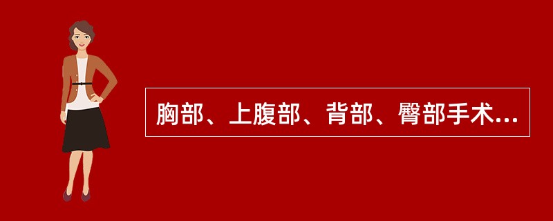 胸部、上腹部、背部、臀部手术缝线的拆除时间一般为