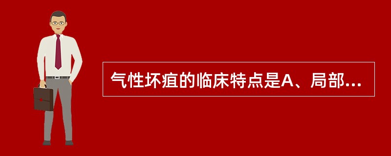 气性坏疽的临床特点是A、局部胀痛不明显B、病情发展缓慢C、感染较局限D、进行性肌