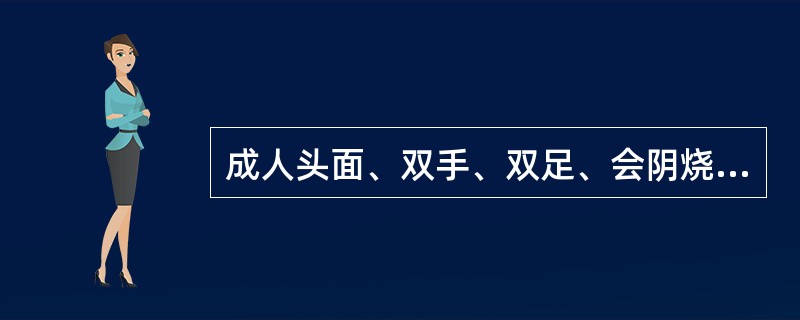 成人头面、双手、双足、会阴烧伤，面积为A、18%B、22%C、15%D、19%E