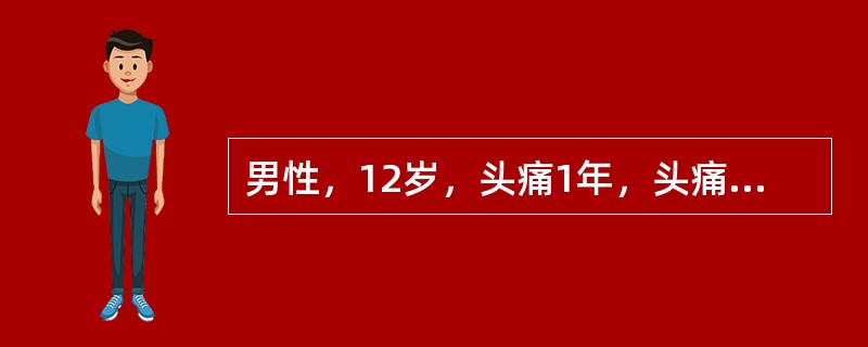 男性，12岁，头痛1年，头痛加重伴呕吐1周。体检：双侧视盘水肿，性早熟，双眼上视