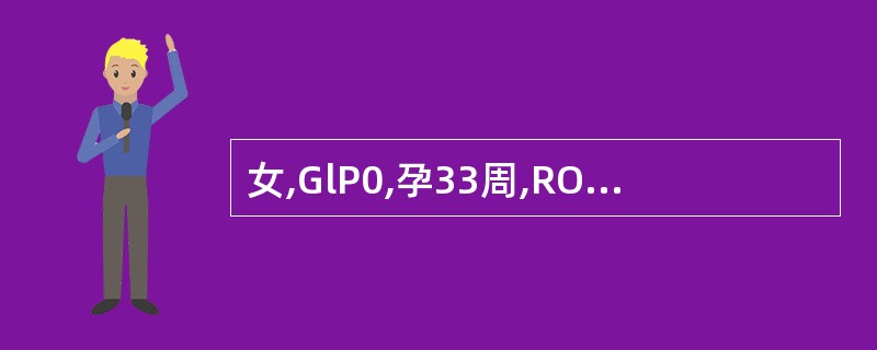 女,GlP0,孕33周,ROA,胎心率l36次£¯分,宫缩30秒£¯l0~15分