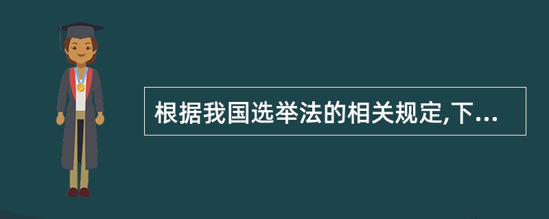 根据我国选举法的相关规定,下列关于选举法的说法正确的是: