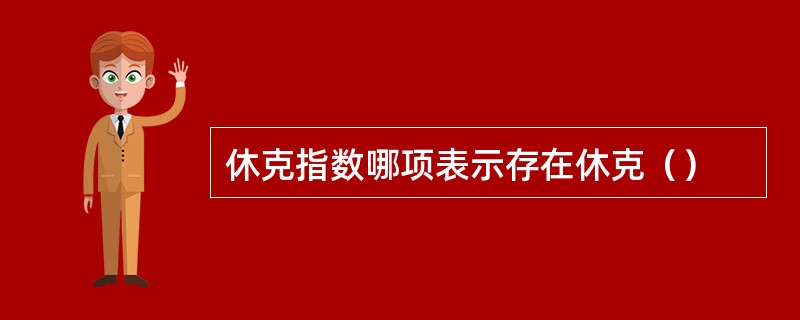 休克指数哪项表示存在休克（）