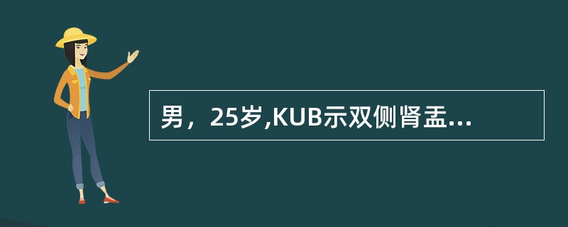 男，25岁,KUB示双侧肾盂各有一直径约1.5cm大小阴影，排泄性尿路造影示双肾