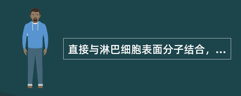 直接与淋巴细胞表面分子结合，起到溶解或封闭的作用