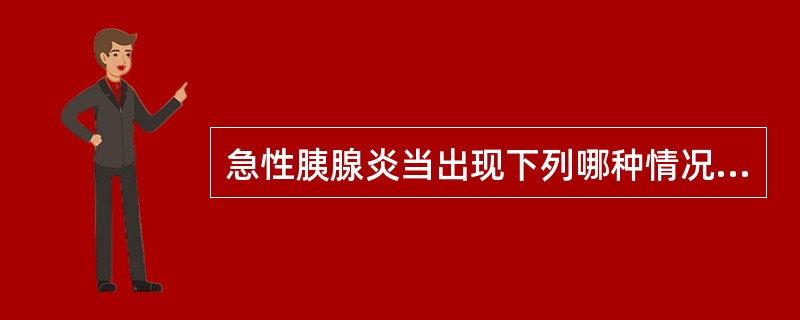 急性胰腺炎当出现下列哪种情况时，应考虑重症胰腺炎A、高血糖B、低钙血症C、血、尿