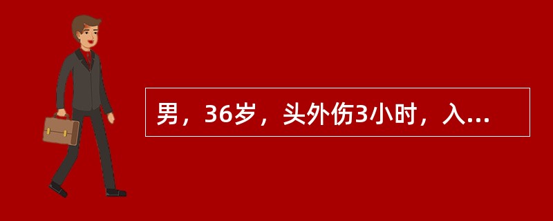 男，36岁，头外伤3小时，入院查体：刺痛能睁眼，回答不切题，对疼痛刺激能作出躲避