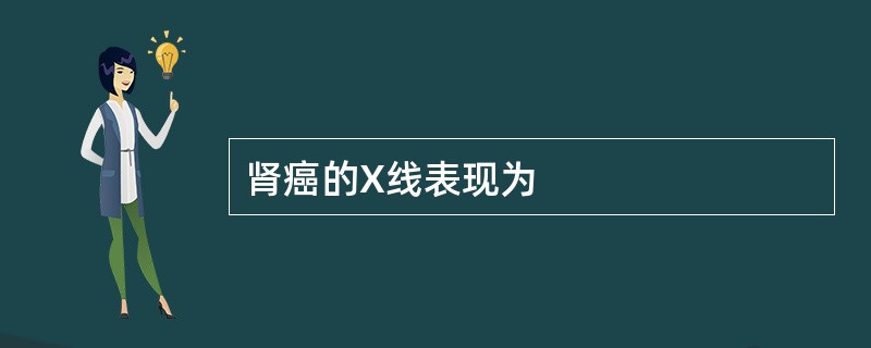 肾癌的X线表现为