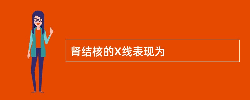 肾结核的X线表现为