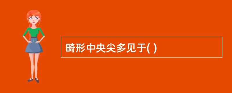 畸形中央尖多见于( )