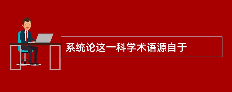 系统论这一科学术语源自于