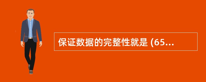 保证数据的完整性就是 (65) 。(65)