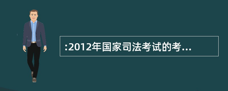 :2012年国家司法考试的考试方式是怎么样的?