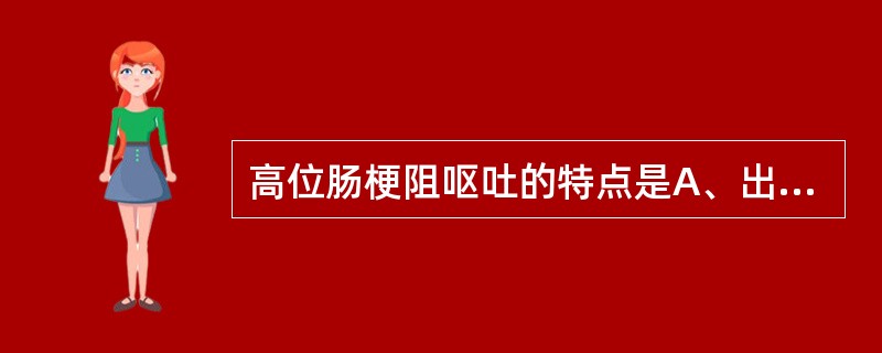 高位肠梗阻呕吐的特点是A、出现早、次数多、量少B、出现迟、次数多、量少C、出现早