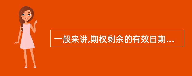 一般来讲,期权剩余的有效日期越长,其时间价值越小。( )