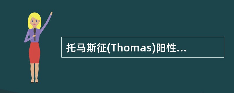 托马斯征(Thomas)阳性说明A、右下肢有放射性疼痛B、髋关节活动受限C、右侧