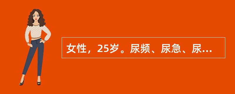 女性，25岁。尿频、尿急、尿痛，血尿伴发热1天。无呕吐、腰痛。尿常规：蛋白(£«