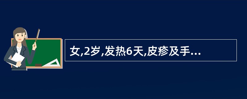 女,2岁,发热6天,皮疹及手足硬肿2天,心前区痛1天。临床考虑为川崎病。可能是川