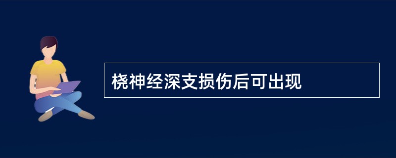 桡神经深支损伤后可出现