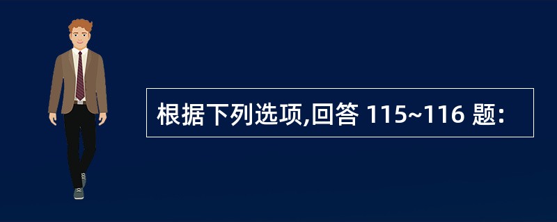 根据下列选项,回答 115~116 题: