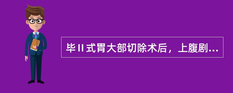 毕Ⅱ式胃大部切除术后，上腹剧烈疼痛，呕吐频繁、量少，不含胆汁。最可能的并发症是