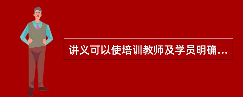 讲义可以使培训教师及学员明确教学的目的、任务和内容,是反映培训要求,顺利完成培训