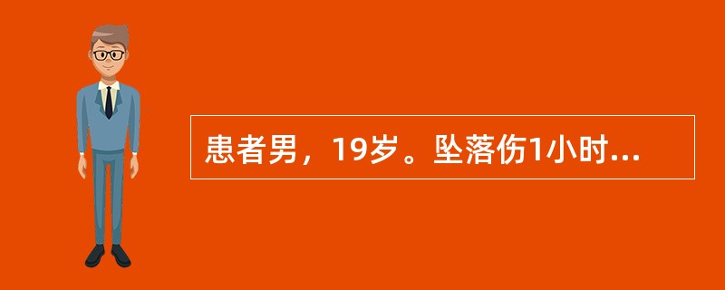 患者男，19岁。坠落伤1小时。查体：BP70£¯50mmHg，HR120次£¯分