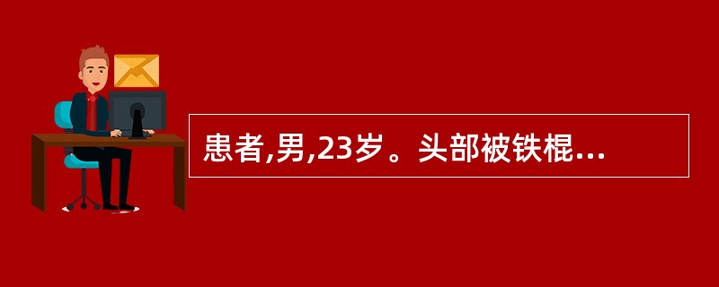 患者,男,23岁。头部被铁棍打击,昏迷约7分钟,清醒后不能回忆当时受伤情况,现头