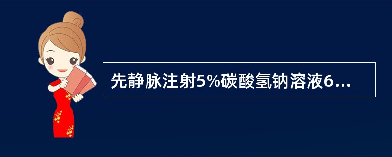 先静脉注射5%碳酸氢钠溶液60～100ml，再继续静脉滴注100～200ml碳酸