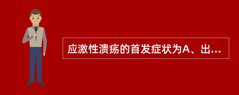 应激性溃疡的首发症状为A、出血B、腹泻C、呕吐D、便秘E、食欲缺乏