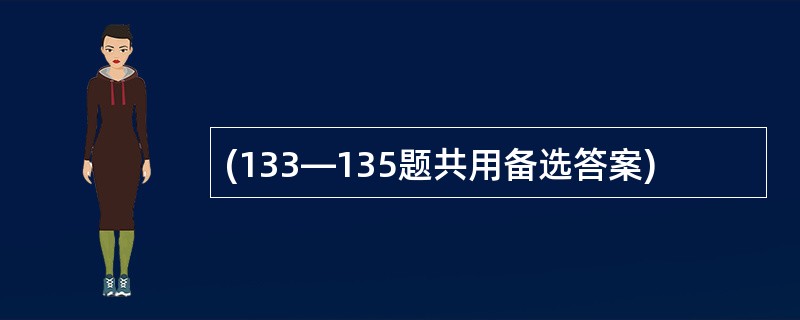 (133—135题共用备选答案)