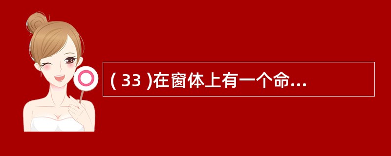( 33 )在窗体上有一个命令按钮 Commandl ,编写事件代码如下:Pri ( 33 )在窗体上有一个命令按钮 Commandl ,编写事件代码如下:Pri