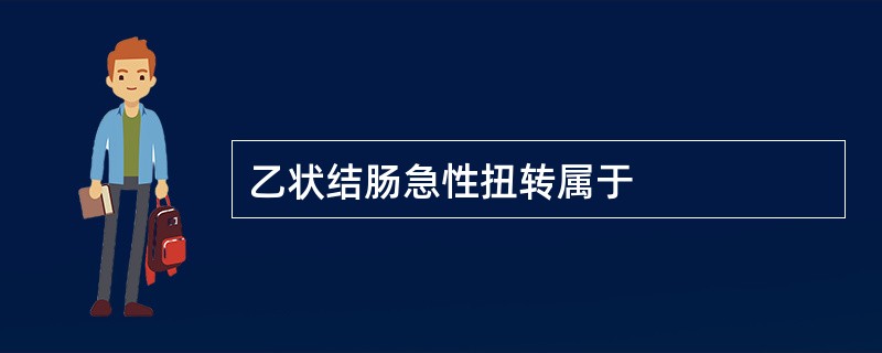 乙状结肠急性扭转属于