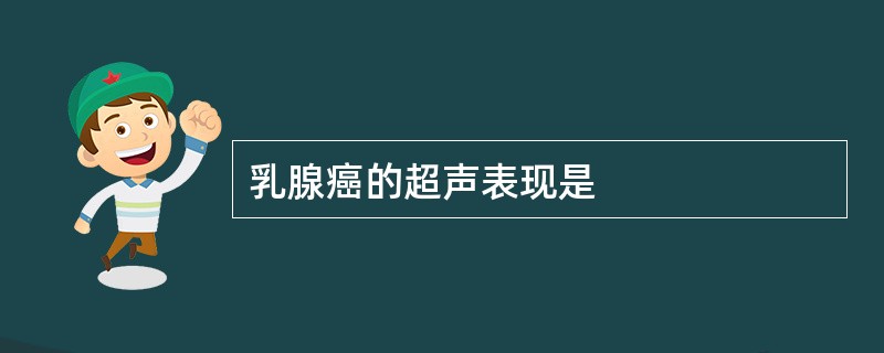 乳腺癌的超声表现是