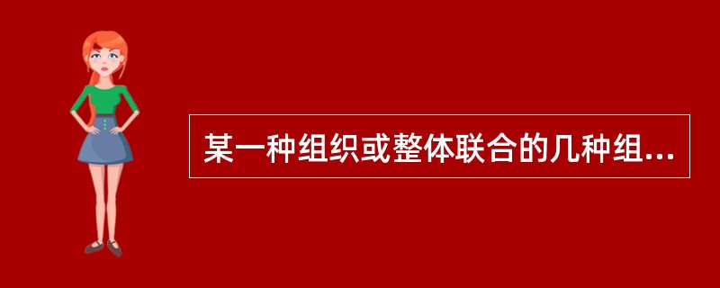 某一种组织或整体联合的几种组织，如皮肌瓣的移植术
