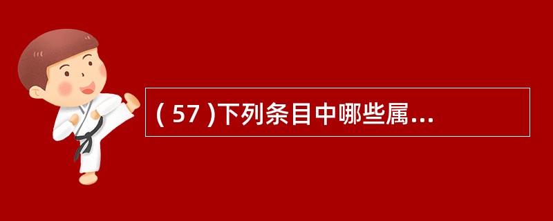 ( 57 )下列条目中哪些属于数据库管理工具?I .加载工具 II .备份工具I