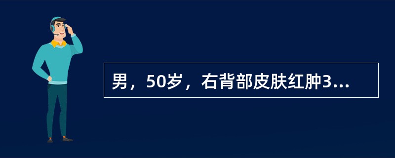 男，50岁，右背部皮肤红肿3天，中央多个脓点，范围约4cm，界限不清。疼痛较剧，